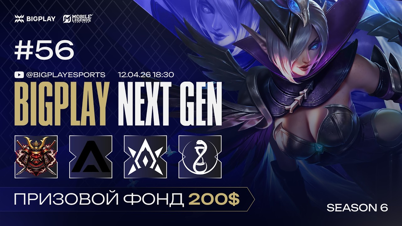 Mobile Legends: Bang Bang S6 NEXT GEN 56 | MLBB СТРИМ ТУРНИРА BIGPLAY! ТУРНИР ПО МЛББ 2026!