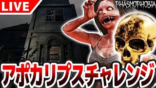 【#Phasmophobia】アプデ後初アポカリプスチャレンジ 色々検証したい 【質問受付中】