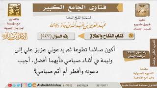 صورة 407   حكم مَن دُعِي لوليمة في يومٍ اعتاد صومه؟ للإمام ابن باز