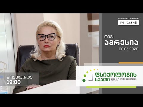 #ფსიქოლოგისსაათი #თეაგოგოტიშვილი თემა: აგრესია #LIVE