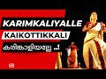 Karimkaliyalle A Spectacular Kaikottikkali Performance