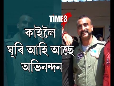 আন্তঃৰাষ্ট্ৰীয় হেঁচাত পাকিস্তানে কাইলৈ মুকলি কৰি দিব অভিনন্দনক