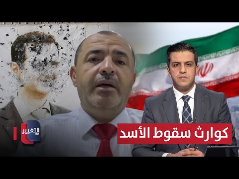 فيديو | كوارث سقوط الأسد على إيران.. نبيل العتوم يفضح الحقائق