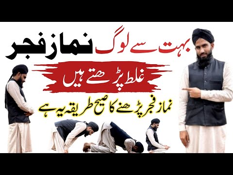 fajar ki namaz ka tarika | namaz fajar ka tarika | fajar ki namaj tarika | how to pray fajar prayer
