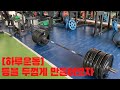 [하루운동] 등을 두껍게 만들어보자!