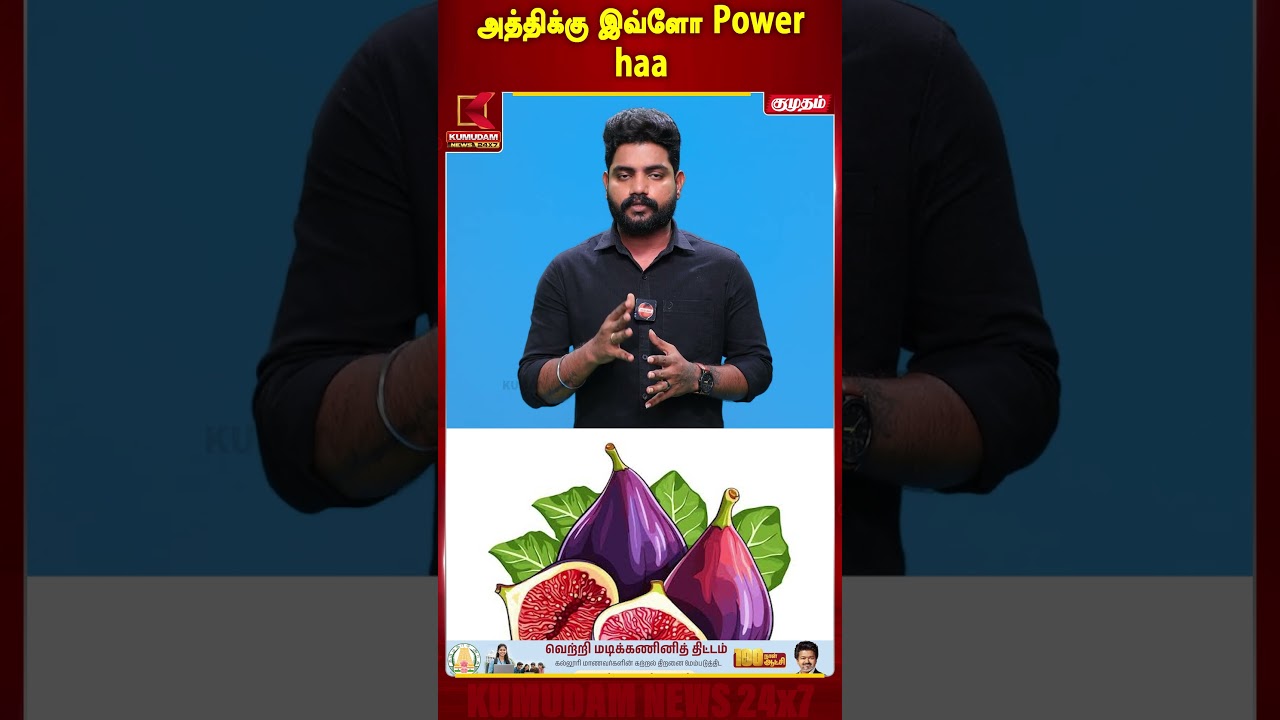 “அத்திப்பழத்துக்கு இவ்ளோ Power-ஆ?” 😱 | Health Tips | Fig Fruit | Figs | Nutrition | Kumudam #shorts