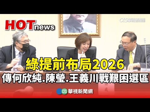 綠提前布局2026　傳何欣純.陳瑩.王義川戰艱困選區