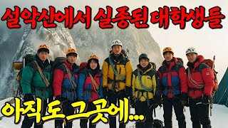 Download lagu 1998년 설악산 대학생 집단 실종사건... 27년뒤 그곳에서 발견된 충격적인 증거는? mp3