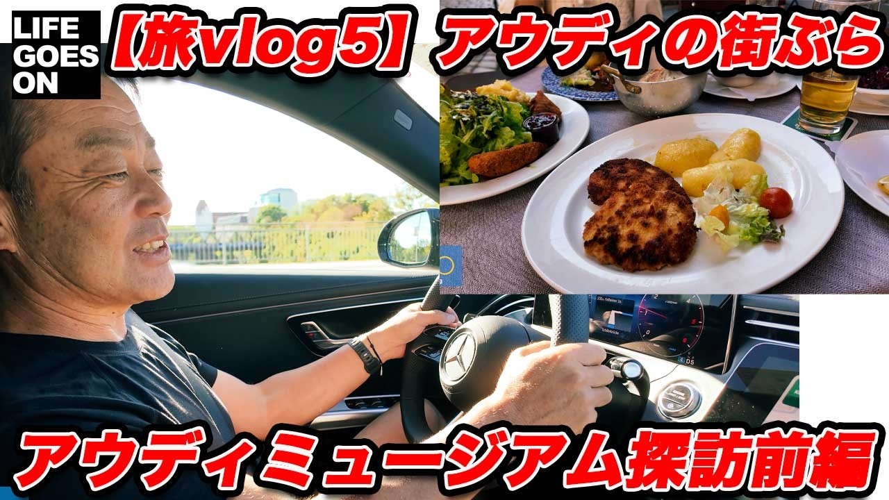 【ドイツ旅vlog5】「技術による先進」のアウディとギャップがデカい！？ 故郷 インゴルシュタットへ！街歩きとミュージアムで名車に囲まれる1日