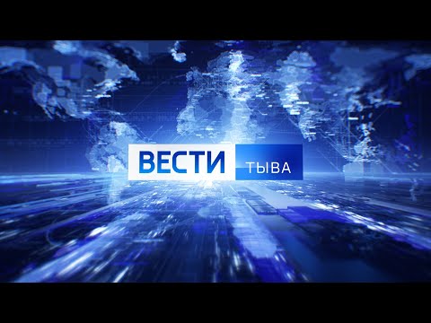 Вести Тыва 22.02.2021
