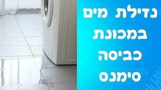 טכנאי מכונות כביסה במודיעין | נזילת מים בסימנס 052-4849914 ☎️ | איציק הטכנאי שלך