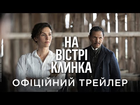 Трейлер фільму «На вістрі клинка»