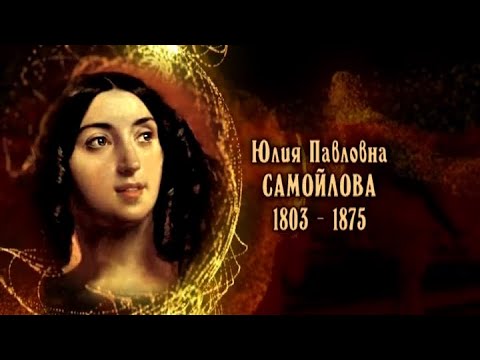 Юлия Павловна Самойлова