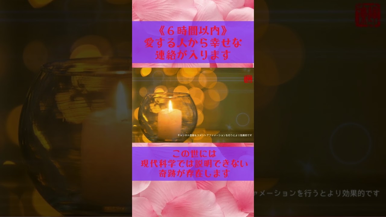 #Shorts #幸運 #幸福 #奇跡 #引き寄せ #叶ったコメント多数