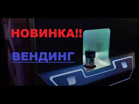 Вендинги с изонеумом - гроза кофемашин. Разработки, производство, опыты.