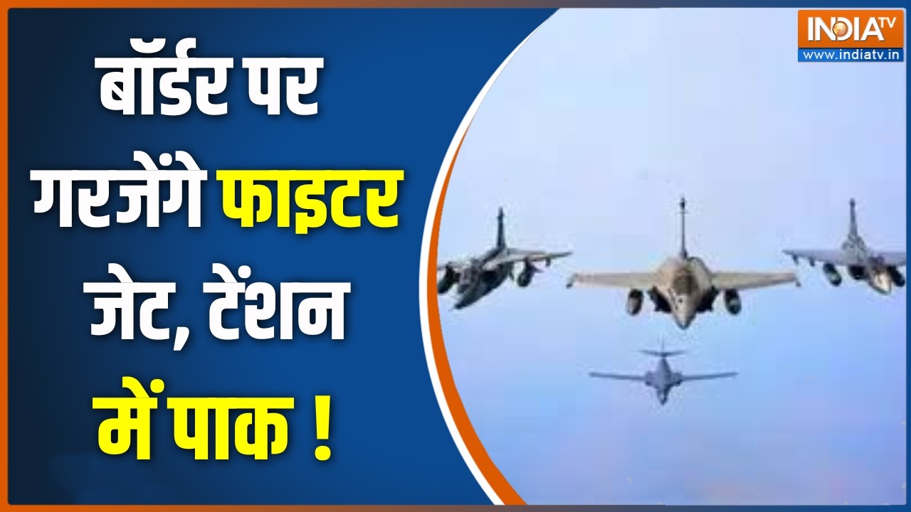 Intense Air-Combat Drills : बॉर्डर पर गरजेंगे फाइटर जेट, टेंशन में पाक !