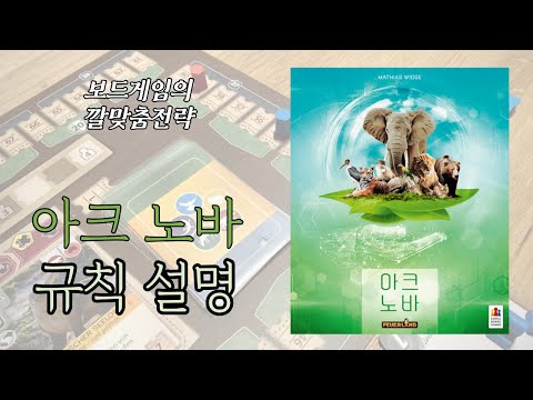 보드게임의 깔맞춤전략 - 138. 아크노바 (Ark Nova) 동영상 설명