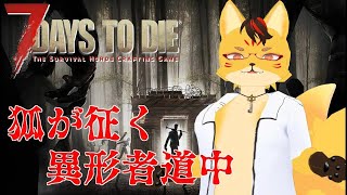 【#7dtd】狐ののんびりSunrise 7Days ：Part7