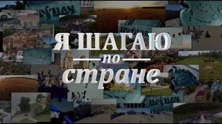 «Я шагаю по стране». Документальный фильм СТВ о Беларуси. 2 серия