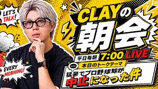 猛暑でプロ野球が中止になった件【CLAYの朝会 #18】