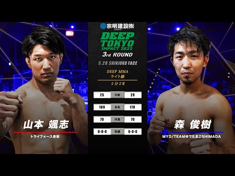 山本 颯志(Soshi Yamamoto) VS 森 俊樹(Toshiki Mori) DEEP TOKYO IMPACT 2022 3rd ROUND