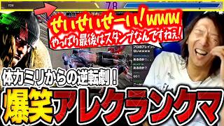 【スト6】ランクマで起きた逆転劇にどぐらダンス一瞬炸裂！？最高に楽しいどぐらの爆笑アレックスランクマがこちらw【ストリートファイター6】