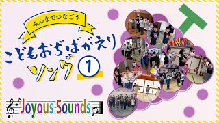鼓笛活動70年「みんなでつなごう〝こどもおぢばがえりソング♪〟①」(2024)『Joyous Sounds』(48)