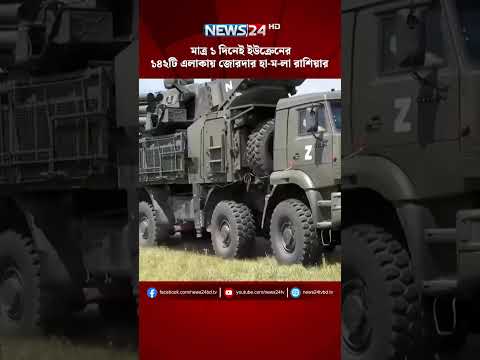 মাত্র ১ দিনেই ইউক্রেনের ১৪২টি এলাকায় জোরদার হা-ম-লা রাশিয়ার | NEWS24