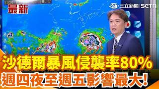 高雄雨還沒停！翠華路積水淹過小腿 週四起換北台灣...沙德爾逼近"暴風侵襲率80％" 北北基桃破6成 氣象署：週四夜至週五影響最大！ ｜三立新聞網 SETN.com