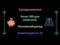 Отзыв о СуперКопилка: СуперКопилка! Акция "Бонус новичку 30$". 15.09.2021 г.