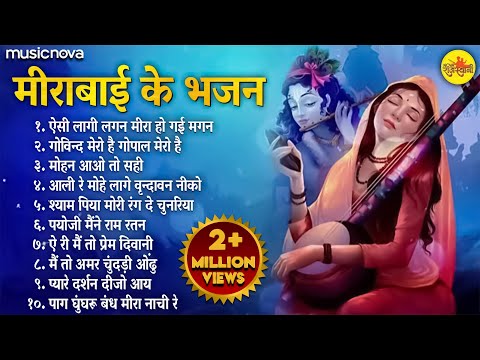 NonStop Mirabai Ke Bhajan मीराबाई के भजन | Krishna Songs | Bhakti Song | Bhajan Songs | Meera Bhajan
