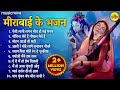 NonStop Mirabai Ke Bhajan मीराबाई के भजन Krishna Songs Bhakti Song Bhajan 
