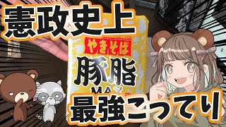 ペヤング豚脂MAXがうますぎてブタになりそう（？）