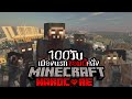 รอดหรือไม่!? เอาชีวิตรอด 100 วัน HARDCORE Minecraft ในเมืองนรกซอมบี้คลั่ง!!! | Aekk