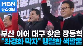 [6·3지선] 장동혁, 부산 이어 오늘은 대구로…추경호 개소식서 보수층 결집