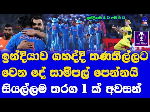 India vs Australia World Cup 2023 Highlights Report Mach 5| All 10 Teams Played 1 each Match