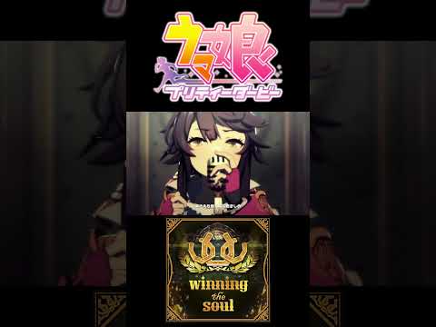 ウマ娘の心をつかむ！「winning the soul」の魅力とは？