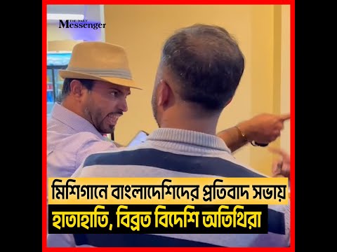 মিশিগানে বাংলাদেশিদের প্রতিবাদ সভায় হাতাহাতি, বিব্রত বিদেশি অতিথিরা