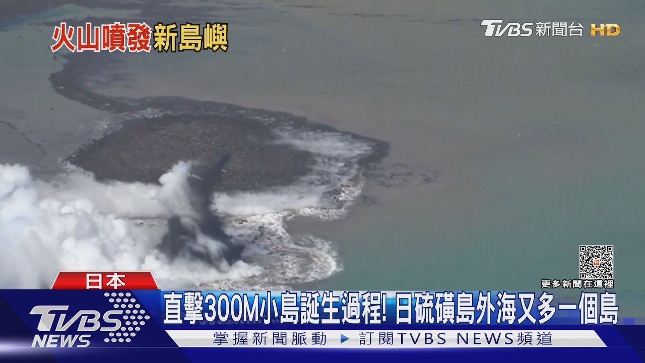 直擊300M小島誕生過程! 日硫磺島外海又多一個島