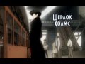 Ковбой Бибоп - Шерлок Холмс(AMV) 