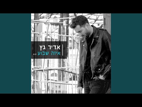 איזה שבוע