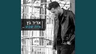 איזה שבוע