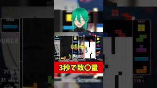 【人間卒業】開幕「わずか3秒」で相手への致死量火力を生成してしまった試合ｗｗｗ #テトリス #shorts  #tetris