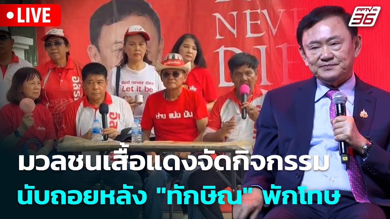🔴 Live โชว์ข่าวเช้านี้ |มวลชนเสื้อแดงจัดกิจกรรมนับถ?