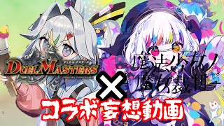 デュエマ✕まのさば　コラボ神アートコラボ妄想考察動画