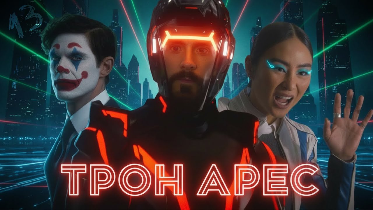 ТРОН: АРЕС - ТРЕШ ОБЗОР фильма ДЖАРЕД ЛЕТО, МОТОЦИКЛЫ И ГЛУПОСТЬ