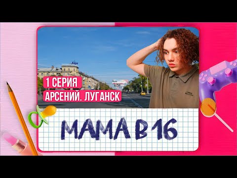 ????СМОТРИМ ВМЕСТЕ МАМА В 16????????СТРИМ МАМА В 16????#беременнав16