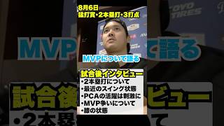 2本塁打猛打賞大谷翔平試合後インタビュー🔥8月6日