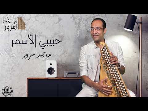 D.Maged Sorour - Habiby El Asmar د.ماجد سرور - حبيبي الاسمر