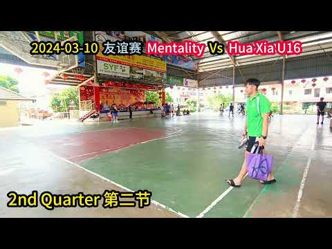 2024-03-10 友谊赛 Mentality Vs Hua Xia U16
